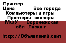 Принтер HP LaserJet M1522nf › Цена ­ 1 700 - Все города Компьютеры и игры » Принтеры, сканеры, МФУ   . Воронежская обл.,Лиски г.